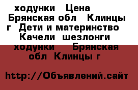 ходунки › Цена ­ 500 - Брянская обл., Клинцы г. Дети и материнство » Качели, шезлонги, ходунки   . Брянская обл.,Клинцы г.